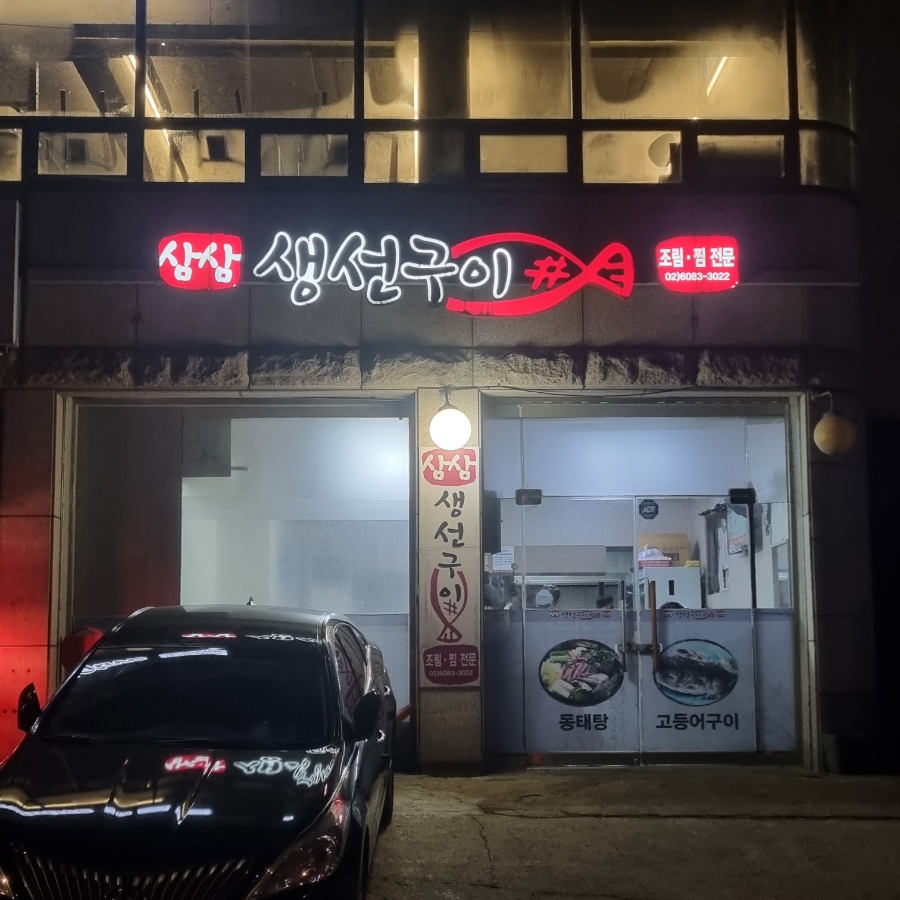 삼삼생선구이 사진 1