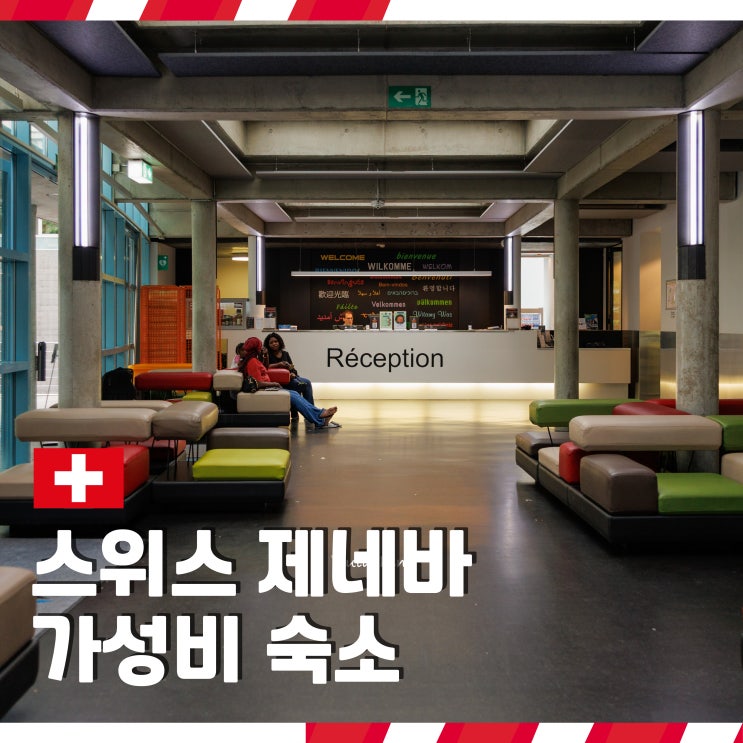  스위스 제네바 가성비 숙소 유스 호스텔 도미토리