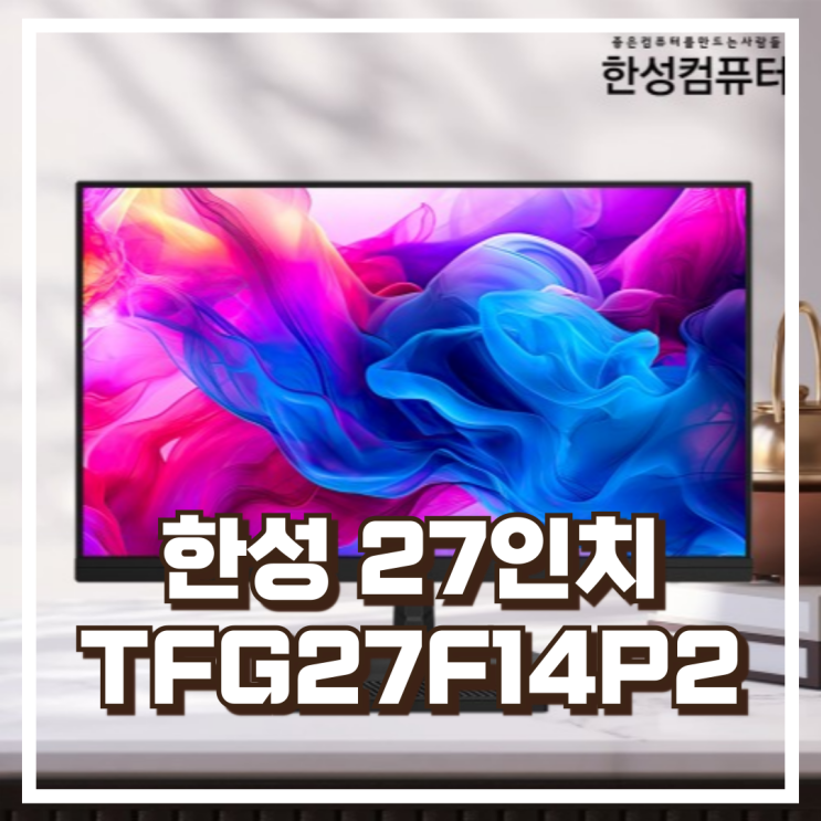  몰입감 넘치는 게이밍 모니터! 한성 TFG27F14P2 27인치 리뷰, 혜택가