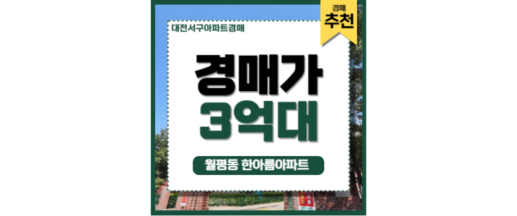 대전서구아파트경매 월평동 한아름아파트 투자가치 대전서구아파트경매 월평동 한아름아파트 투자가치