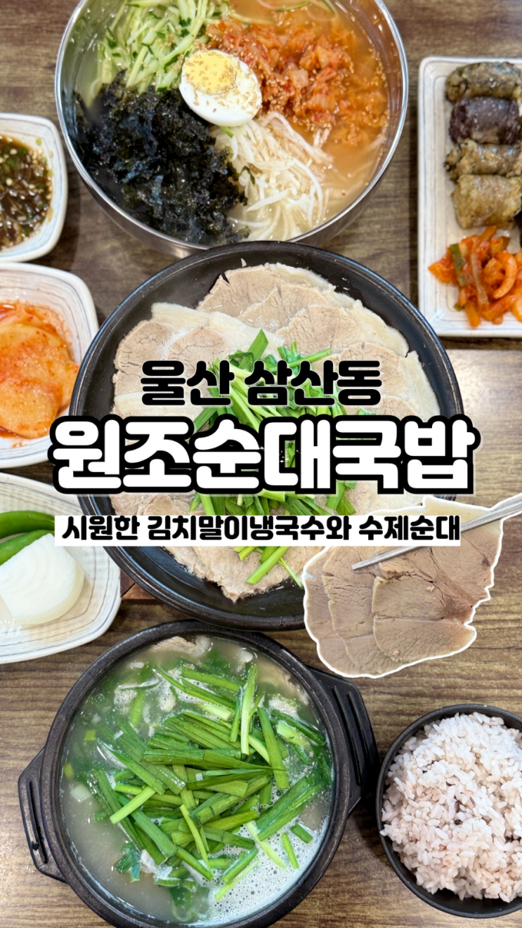  여름 더위를 단번에 물리치는 김치말이냉국수 울산삼산국밥 원조순대국밥