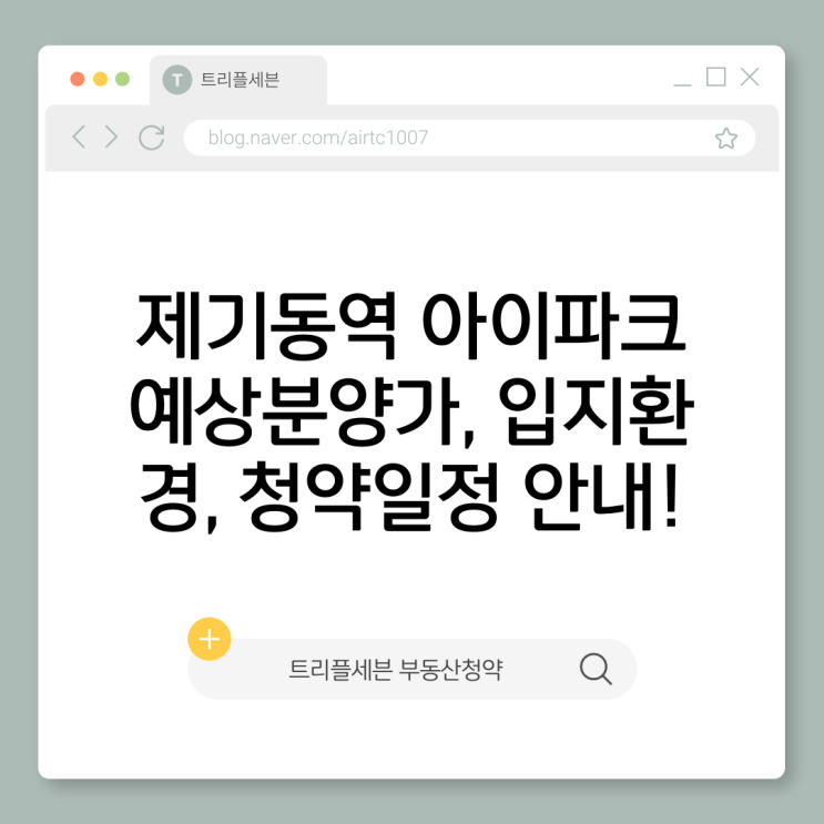  [분양예정] 제기동역 아이파크 예상분양가, 청약일정, 입지환경 분석!