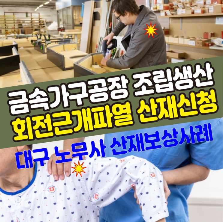 [대구 노무사] 금속가구공장 조립생산 어깨 회전근개파열 산재신청 보상사례