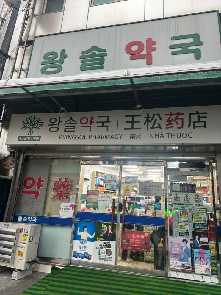  [중구,남대문]왕솔약국 : 종합비타민 영양제 가격, 구매 후기