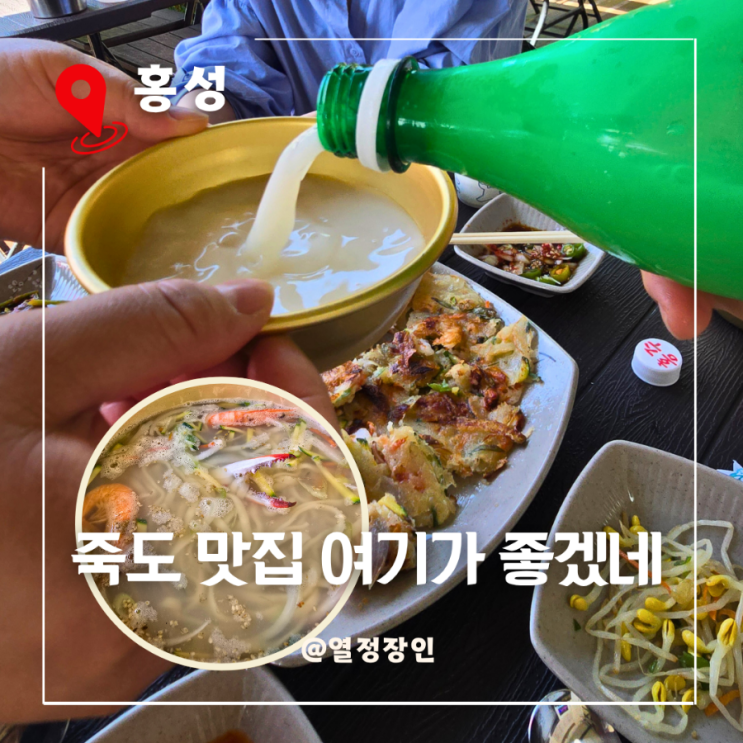 홍성 죽도 맛집 여기가 좋겠네 해물칼국수 야채 전 홍주 막걸리