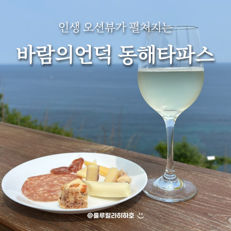  묵호 카페 추천 오션뷰가 끝내주는 바람의언덕 동해타파스