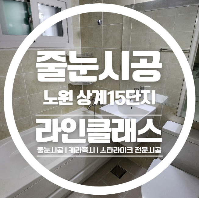  노원구줄눈 상계주공15단지 공무원아파트 줄눈시공 다녀왔습니다