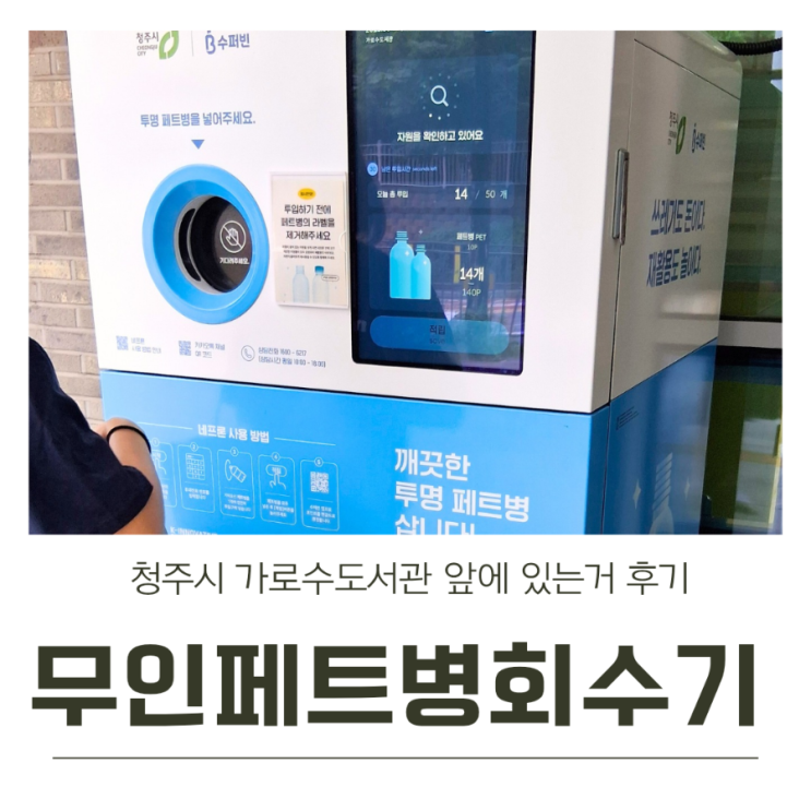  청주시 수퍼빈 무인페트병회수기 사용 후기(front. 가로수도서관)