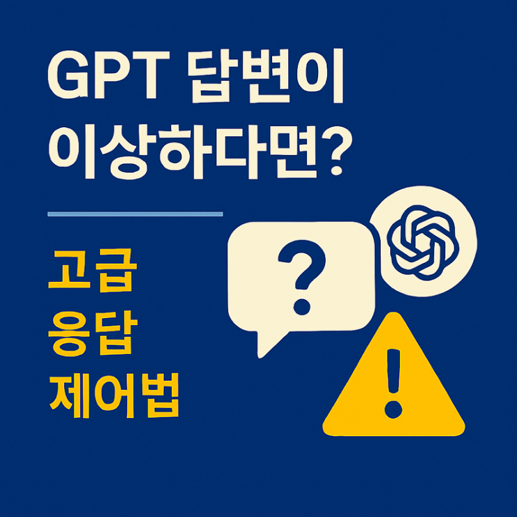  [AI-POT] GPT 답변이 이상하다면? - 고급 응답 제어법