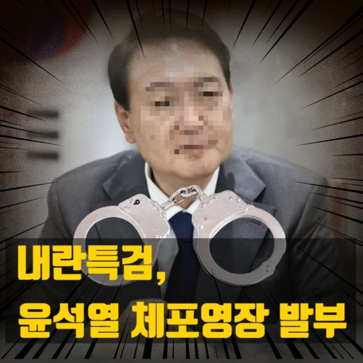 내란특검 <b>윤석열</b> 체포<b>영장 청구</b>! 내란 우두머리 결국 <b>구속</b>되나?