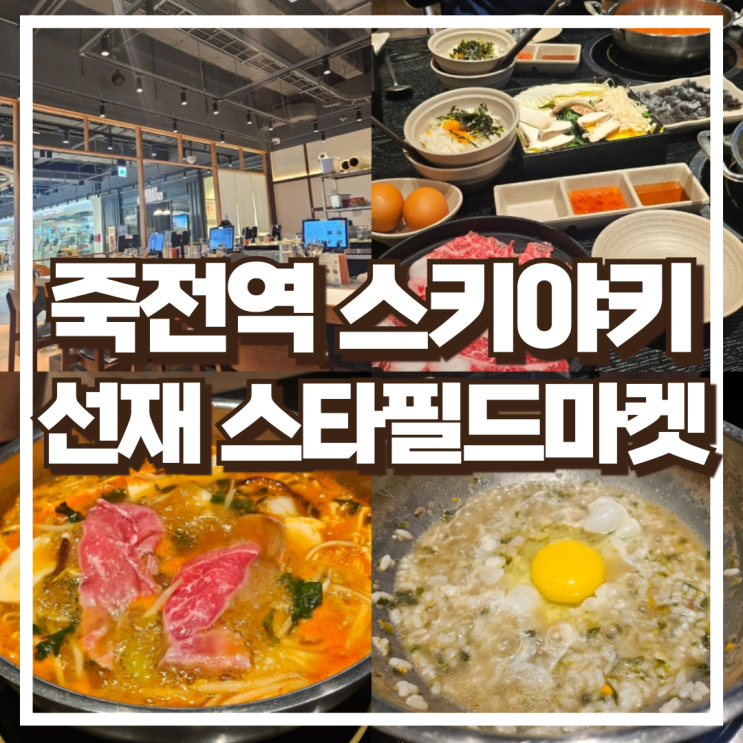  용인 죽전역 맛집 관서식 스키야키 선재 스타필드마켓 죽전점