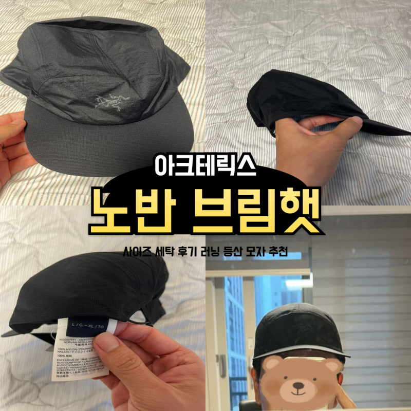 아크테릭스 노반 레귤러 브림 햇 사이즈 세탁 후기 여름 러닝 등산 모자 추천