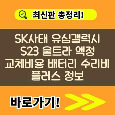 SK사태 유심갤럭시 S23 울트라 액정 교체비용 배터리 수리비 플러스 정보