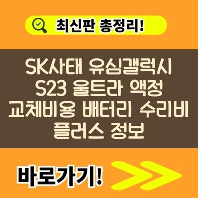 SK사태 유심갤럭시 S23 울트라 액정 교체비용 배터리 수리비 플러스 정보
