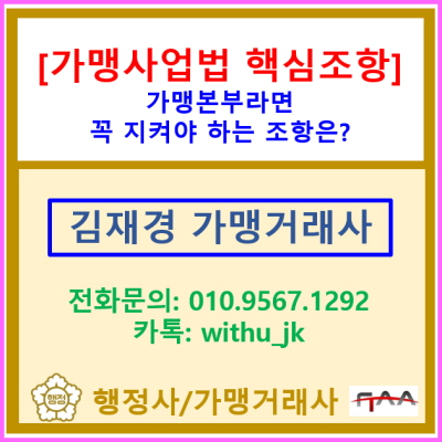  프랜차이즈 본사라면 필독!! 가맹사업법, 이것 모르면 큰일나요~(가맹거래사 핵심 가이드)