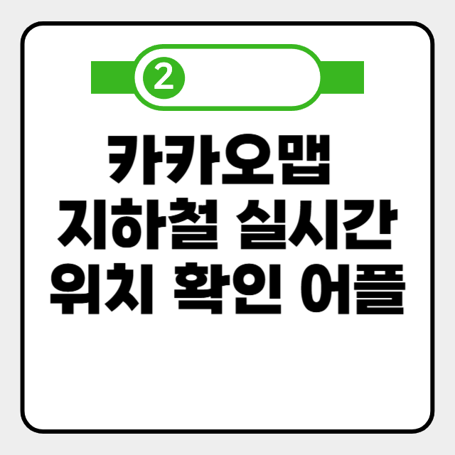  실시간 지하철 위치