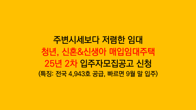 주거비 절약해서 목돈 모으자! 청년 신혼 신생아 매입임대주택 2차 입주자모집공고 신청