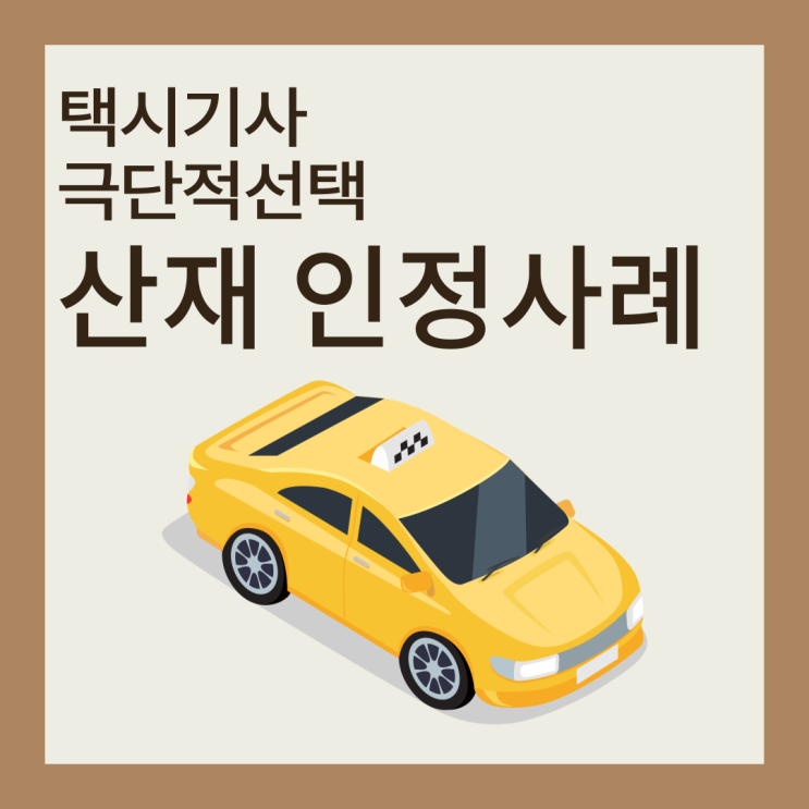  택시기사 극단적선택 산재 인정사례
