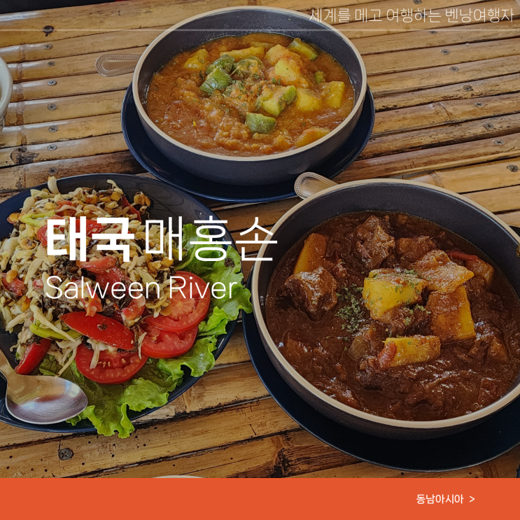  태국 여행 매홍손 맛집 미얀마식 Salween River