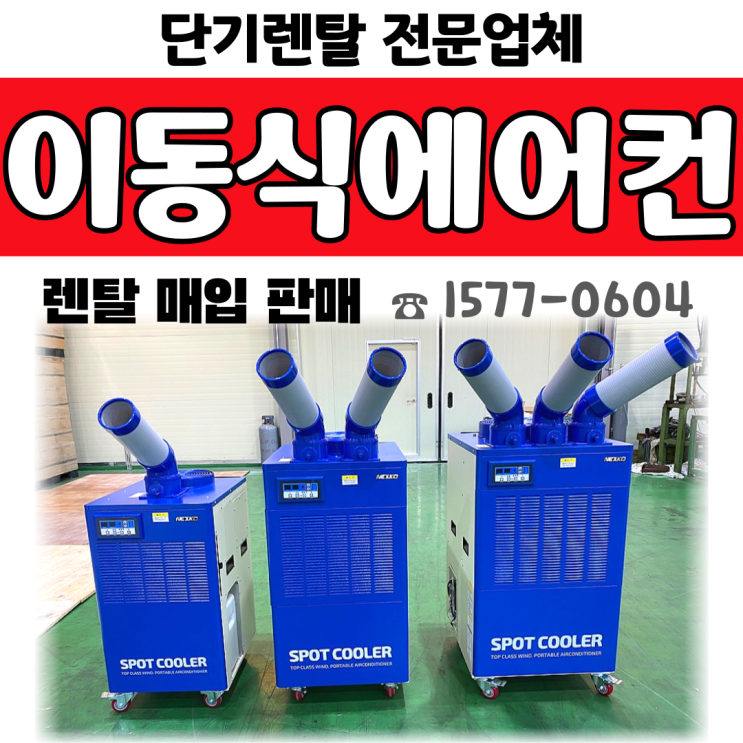 이동식에어컨대여 전국 임대, 당일 렌탈 가능해요!