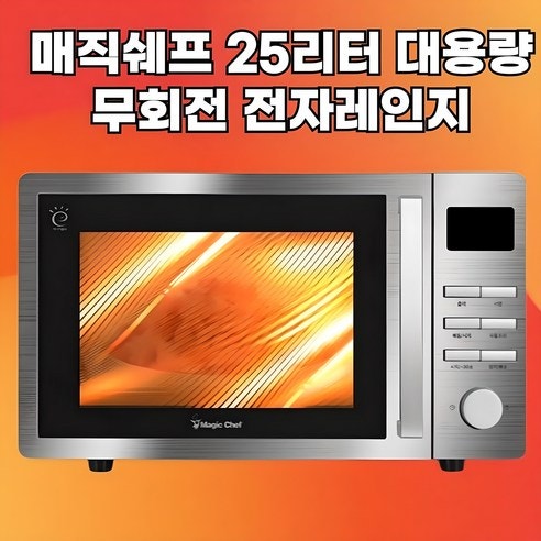 무회전 스텐 전자레인지 25리터, 메탈실버 실제 사용기와 장단점