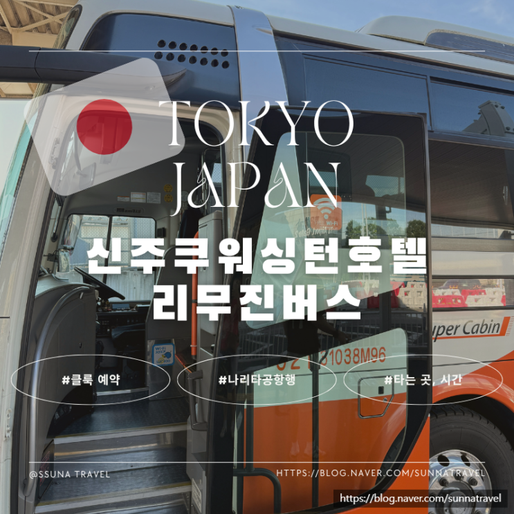 나리타공항 리무진버스 신주쿠워싱턴호텔 타는 곳 예약 방법
