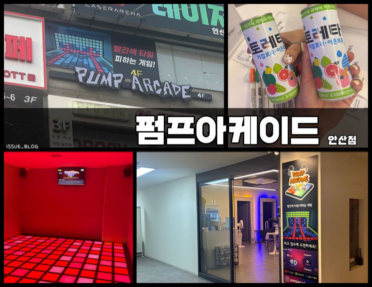  안산 중앙동 실내 데이트 추천 유산소 발판 게임_펌프 아케이드 안산점
