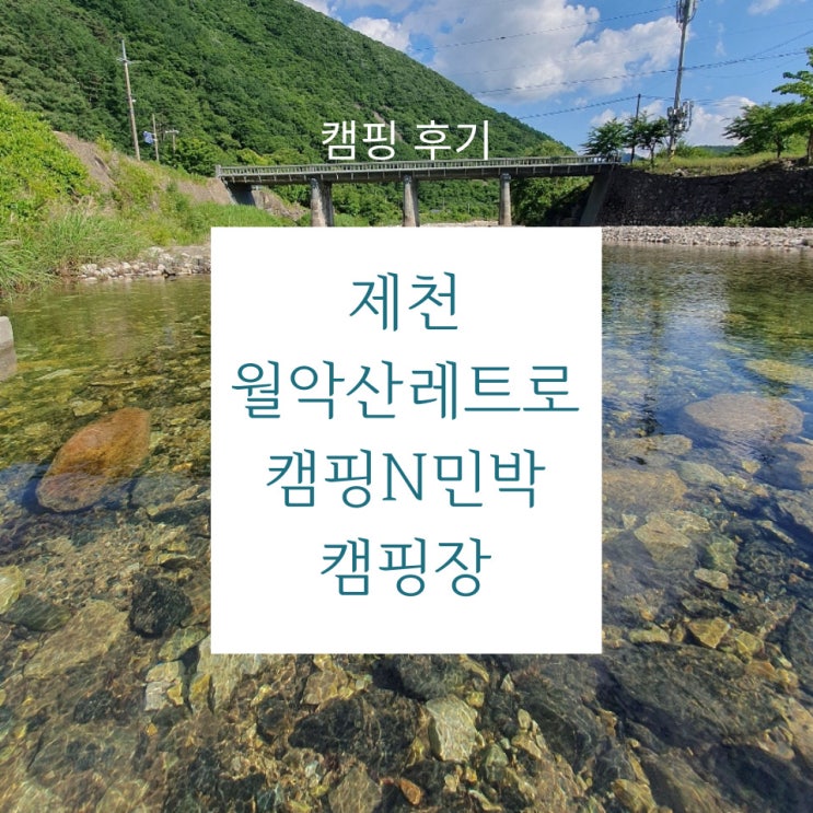  캠핑 후기 - 시원한 계곡과 에어바운스, 방갈로까지 구비된 월악산레트로캠핑N민박 캠핑장!