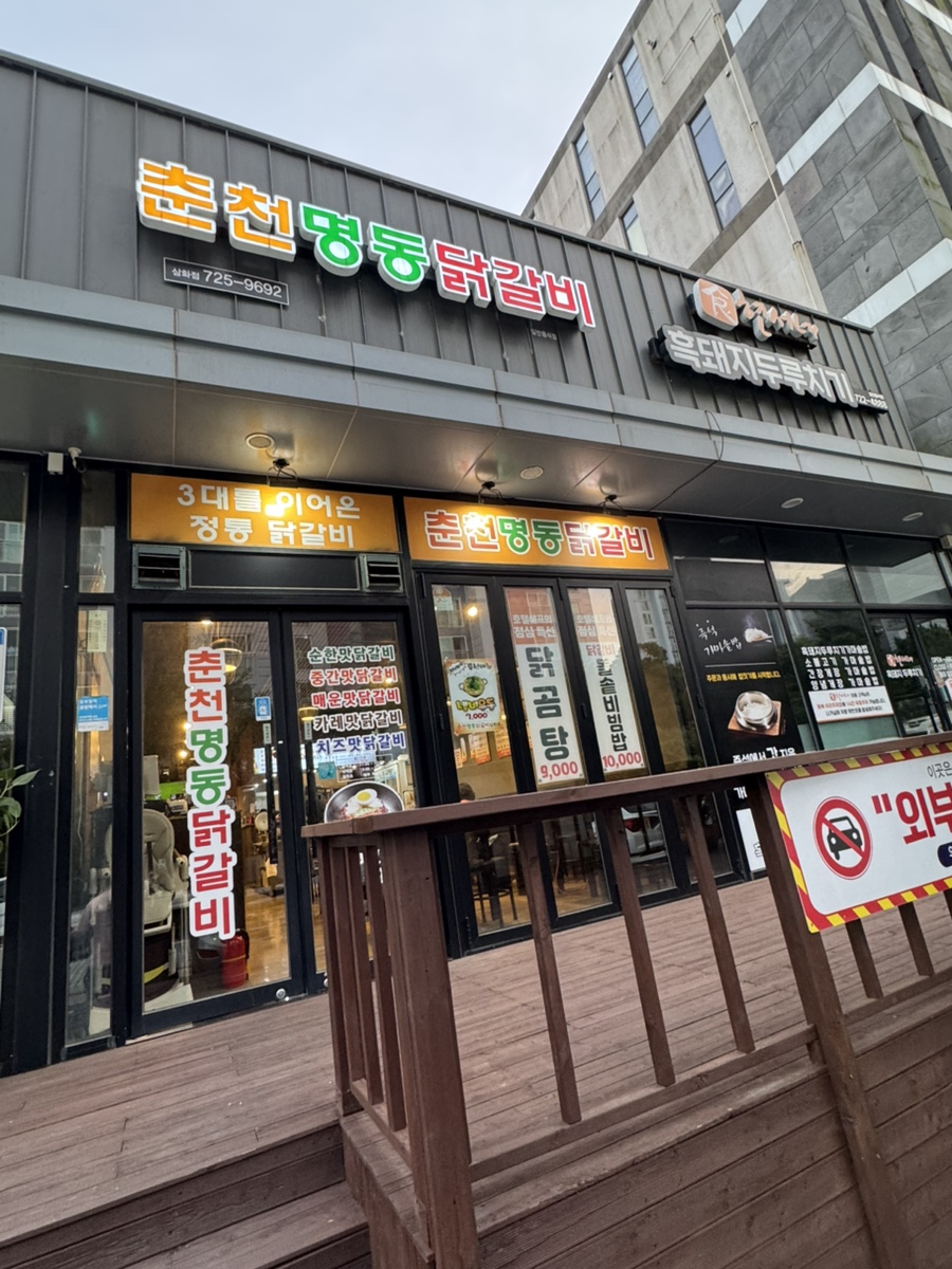 춘천명동닭갈비 삼화점 사진 1