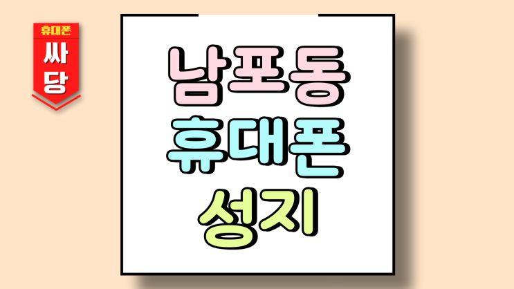  남포동 휴대폰 성지 시세 부산 핸드폰 저렴한 가게