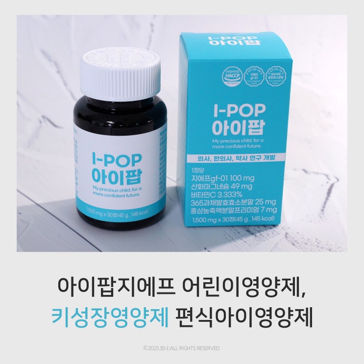 아이팝지에프 어린이 키성장영양제 편식아이영양제