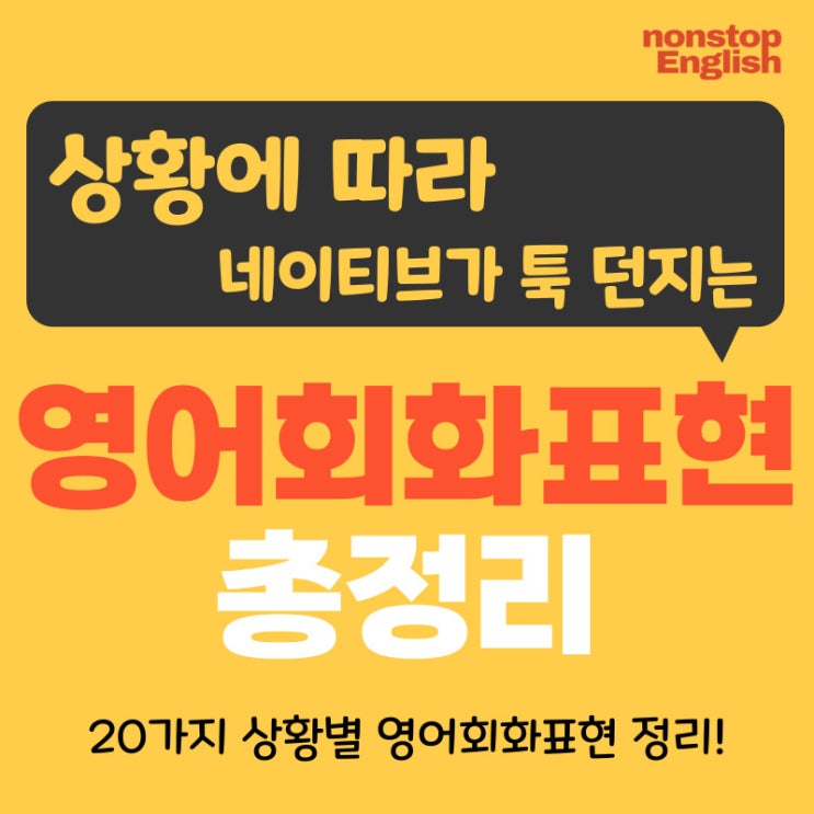  이런 상황에는 영어로 뭐라고 말해요? | 상황 영어표현 총정리