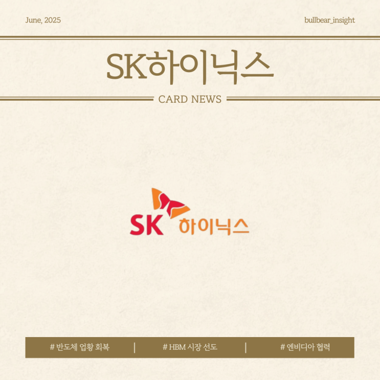  25.06.25(수) 장중 최고가 경신 [SK하이닉스] 반도체 업황 회복, HBM 시장 선도와 엔비디아 협력