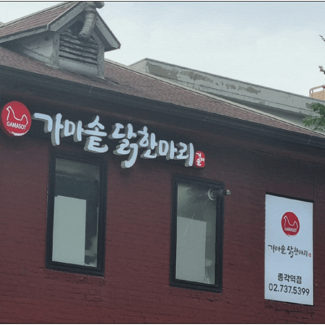  종각역 맛집 추천, 진한 육수의 품격이 살아있는 ‘가마솥닭한마리’에서 따뜻한 한 끼