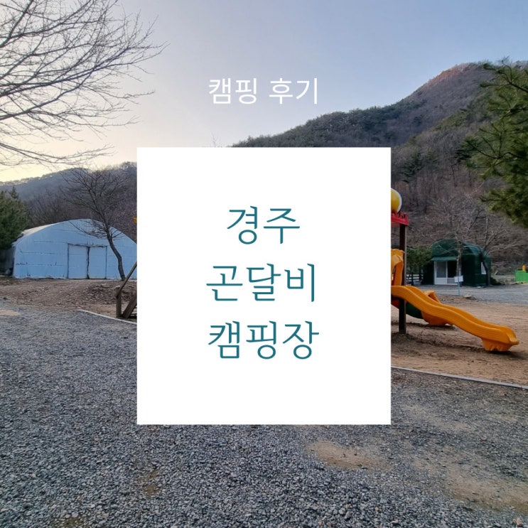  캠핑 후기 - 아이들을 위한 놀거리 가득! 시설관리가 돋보였던 경주 곤달비캠핑장