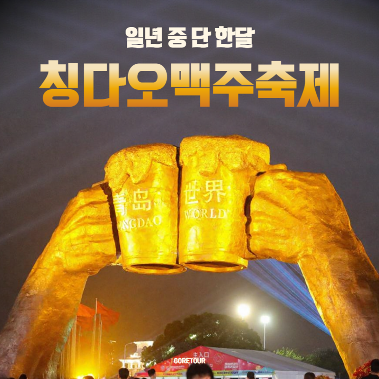 칭다오 2박 3일 패키지여행ㅣ칭다오맥주축제 월드체인호텔 7월 8월 날씨