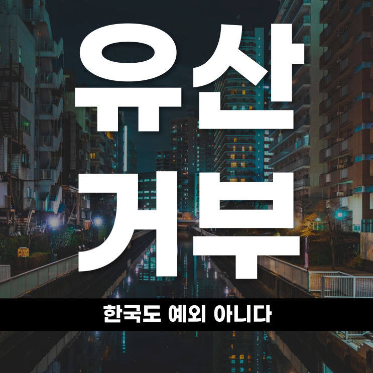 부모님 집 상속 안 받는다? 일본에서 시작된 ‘유산 거부’ 한국도 예외 아니다