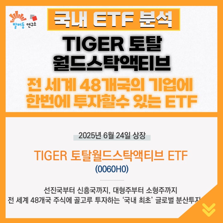 TIGER 토탈월드스탁액티브, 전 세계 48개국의 기업에 한 번에 투자할 수 있는 ETF