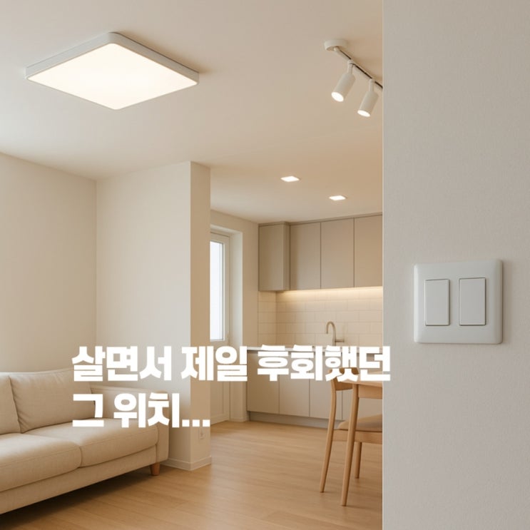  인테리어 할 때 '절대' 안 알려주는 진짜 꿀팁