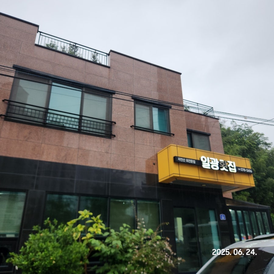 일광횟집 사진 3