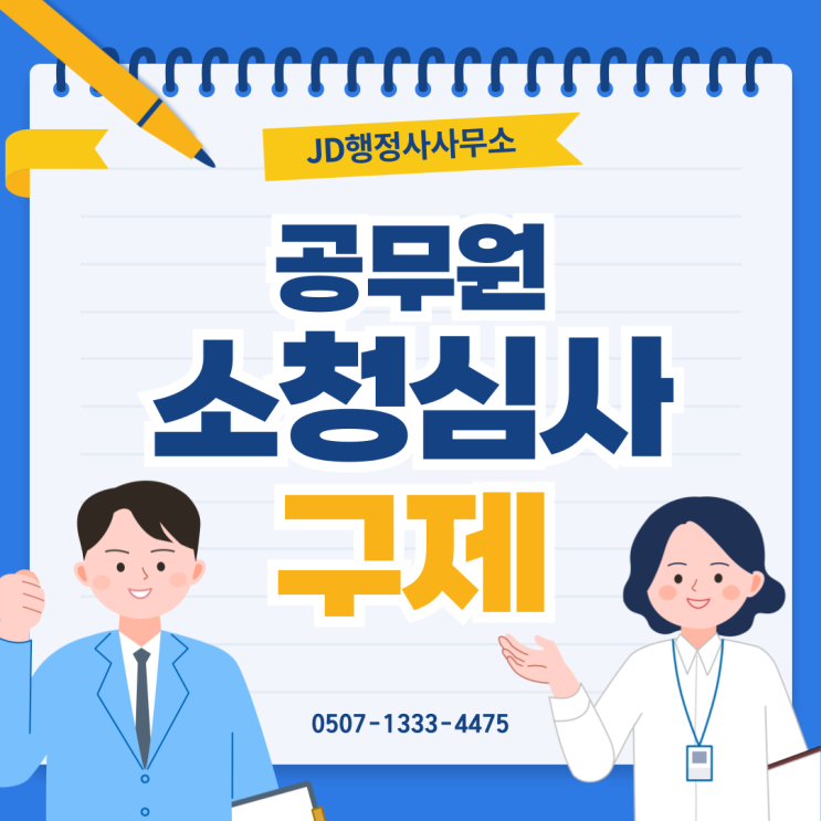  공무원 소청심사 완벽 가이드 | 대전 행정사 JD행정사사무소