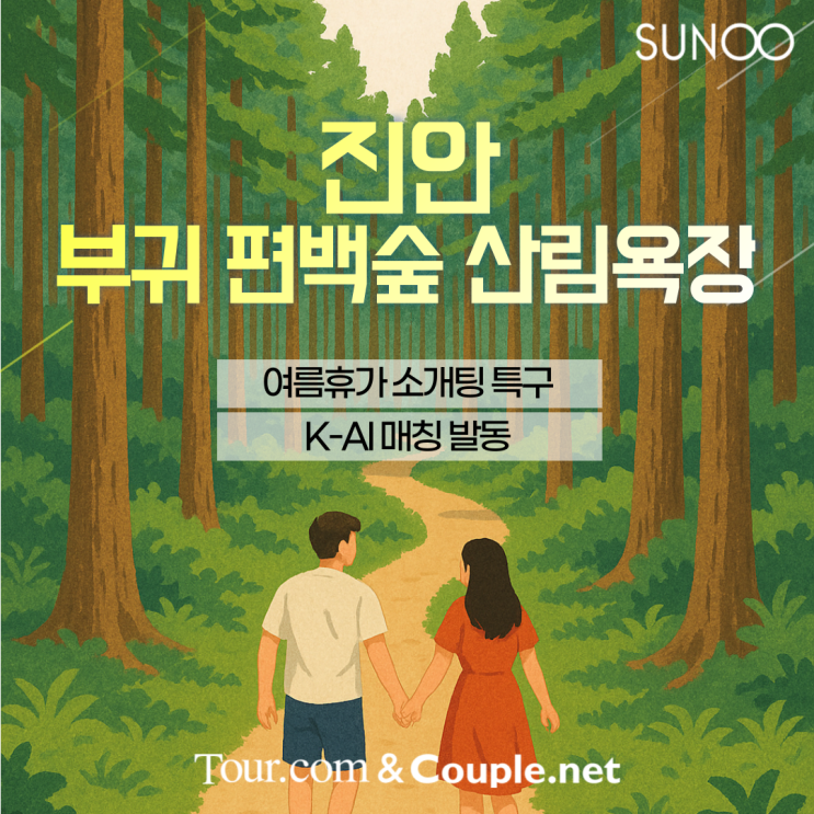  전북 진안으로 여름휴가 계획 있으세요? 이성친구를 만나보세요!