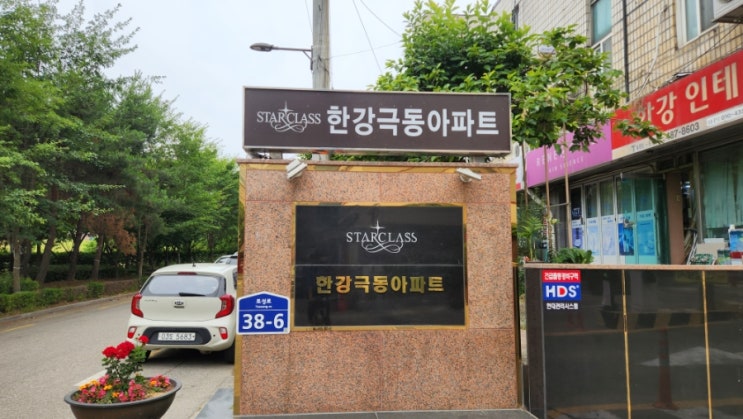  송파구 풍납동 극동 아파트 임장: 쾌적한 주거 환경과 재건축 기대감 높은 숨은 진주