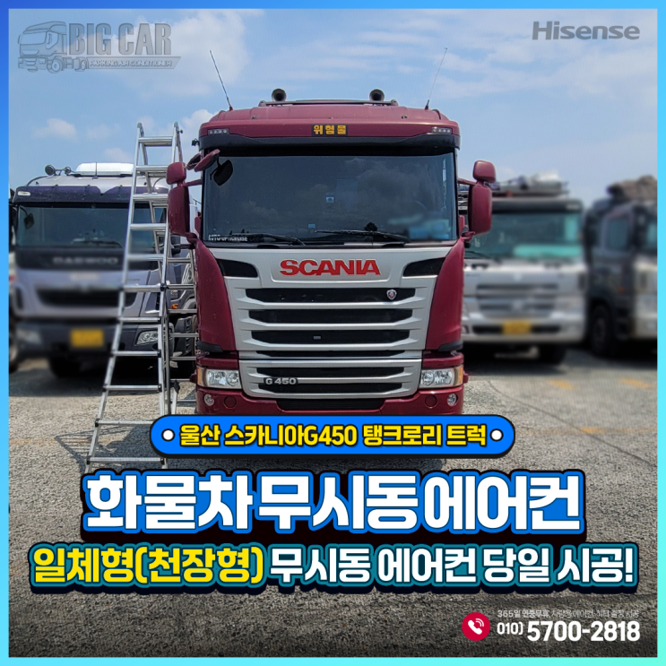  울산 무시동에어컨 스카니아G450 탱크로리 트럭 = 하이센스 일체형(천장형)출장 당일 시공!!