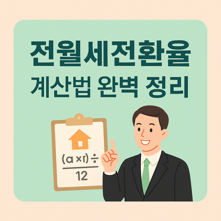  전세를 월세로 바꾼다면? 전월세전환율 핵심 공식 안내