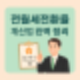 전세를 월세로 바꾼다면? 전월세전환율 핵심 공식 안내