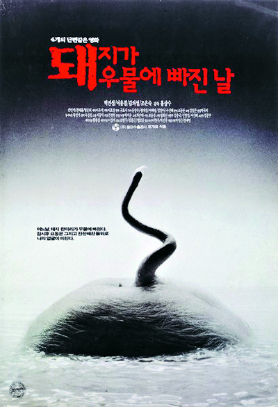  돼지가 우물에 빠진 날(1996) - 홍상수 월드의 포문을 연 기념비적 데뷔작