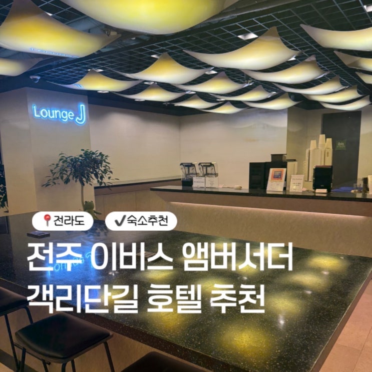전주 이비스호텔 스탠다드룸 깔끔했던 전주숙소로 추천
