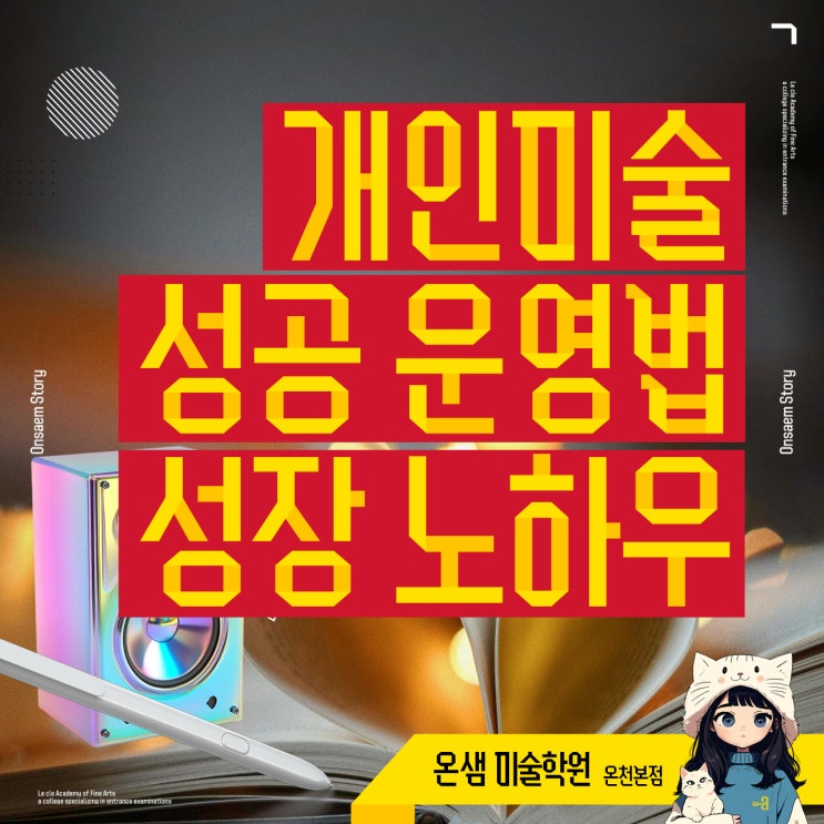 미술학원 프랜차이즈 보다 개인 미술학원 성공하는 운영법과 성장 노하우