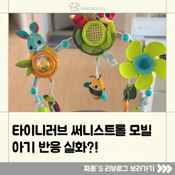  [육아템리뷰] 유모차 모빌? 타이니러브 써니스트롤 메도우 써보니 반응 최고였어요!